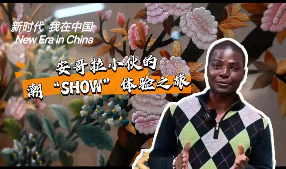 新時代，我在中國 | 安哥拉小伙的潮“SHOW”體驗之旅_fororder_封面-潮繡