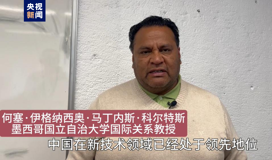 全球“街”力丨點(diǎn)贊中國(guó)新科技！墨西哥青年眼中的中國(guó)“新三樣”