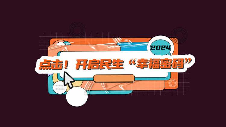 數(shù)讀兩會｜點(diǎn)擊！開啟民生“幸福密碼”