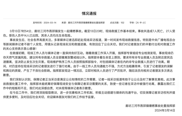 官方通報(bào)“記者燕郊采訪遇阻”：深感自責(zé)，表示歉意！