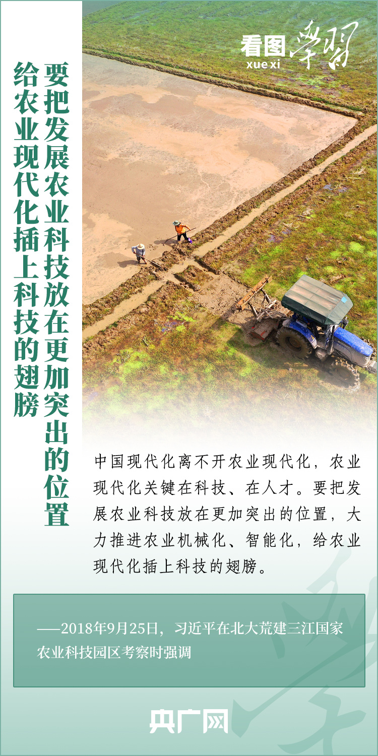 看圖學(xué)習(xí)丨推廣良田、良種、良法、良機(jī) 給農(nóng)業(yè)現(xiàn)代化插上科技的翅膀