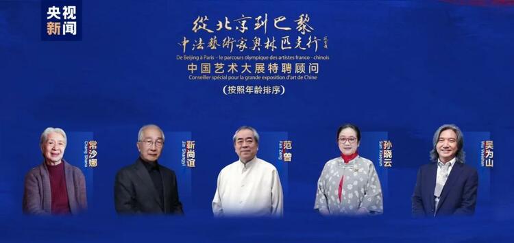 CMG觀察丨從北京到巴黎，一場(chǎng)藝術(shù)大展如何續(xù)寫(xiě)中法佳話？