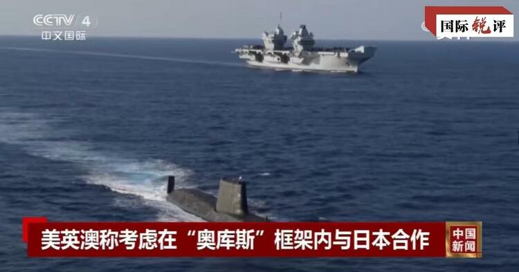 國際銳評丨拉日本入伙，“奧庫斯”錯上加錯