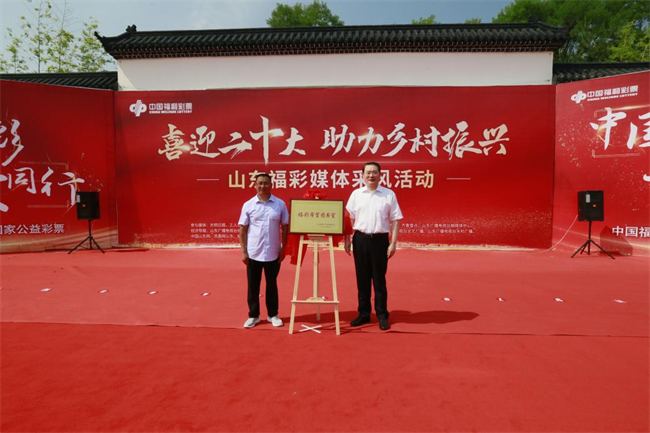 省福彩中心主任王偉與沂源縣徐家莊中心學(xué)校校長傅懷佳共同為“福彩希望圖書室”揭牌。 山東省福彩供圖）