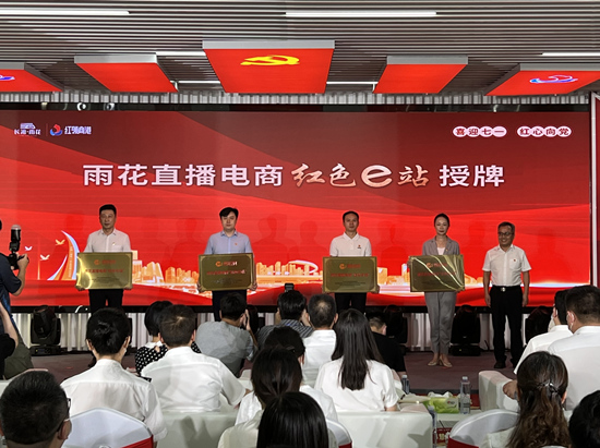 雨花直播電商“紅色e站”授牌。受訪單位供圖