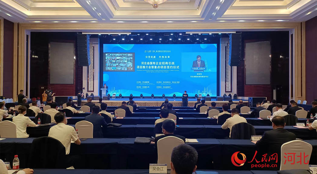 河北省國有企業(yè)招商引戰(zhàn)項目推介會暨重點項目簽約儀式現(xiàn)場。人民網(wǎng)周博攝