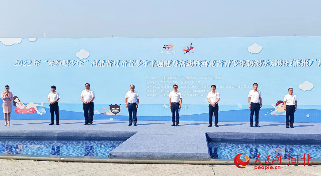 2022年“奔跑吧少年”河北省兒童青少年主題健身活動暨河北省青少年防溺水知識技能推廣普及活動現(xiàn)場。 人民網(wǎng) 周博攝