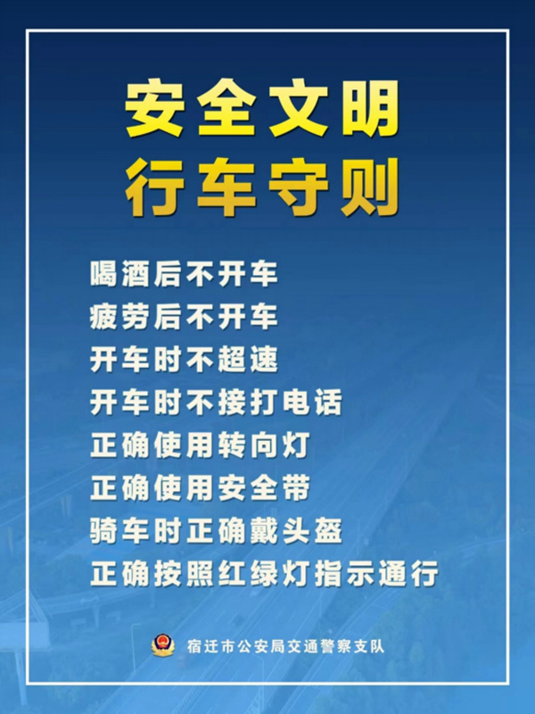    宿遷“四不、四正確”安全文明行車守則。宿遷公安供圖