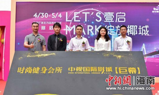 　中新網(wǎng)海南新聞4月30日電(記者 張茜翼)4月30日，位于?？诤Ｐ懵返暮◤V場主力店正式開業(yè)。此次開業(yè)包括中視國際影城、時(shí)尚健身會所兩大主力店，KTV也即將啟幕，為?？谑忻裉峁└尤娴男蓍e娛樂體驗(yàn)。