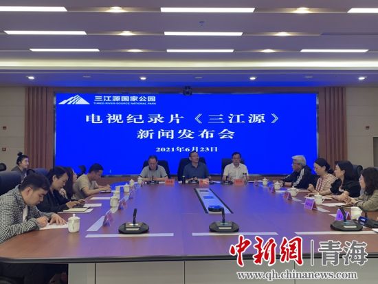 圖為發(fā)布會現(xiàn)場。三江源局 供圖