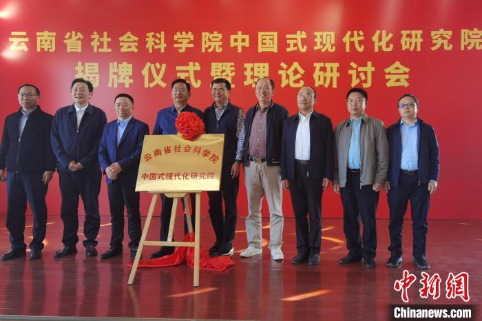 圖為云南省社科院中國式現(xiàn)代化研究院揭牌儀式暨理論研討會現(xiàn)場?！×_婕 攝