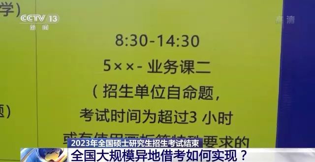 2023年研考結(jié)束 全國(guó)大規(guī)模異地借考如何實(shí)現(xiàn)？