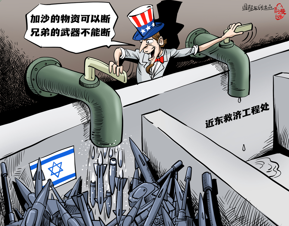 【國(guó)際漫評(píng)】“加沙的物資可以斷 兄弟的武器不能斷！”