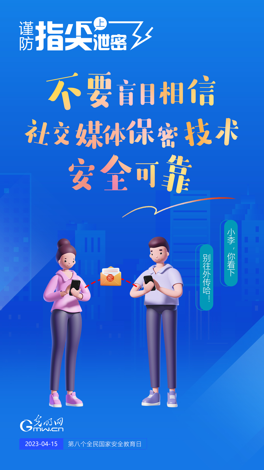 【全民國(guó)家安全教育日】謹(jǐn)防指尖上泄密！六個(gè)“不要”應(yīng)記牢！