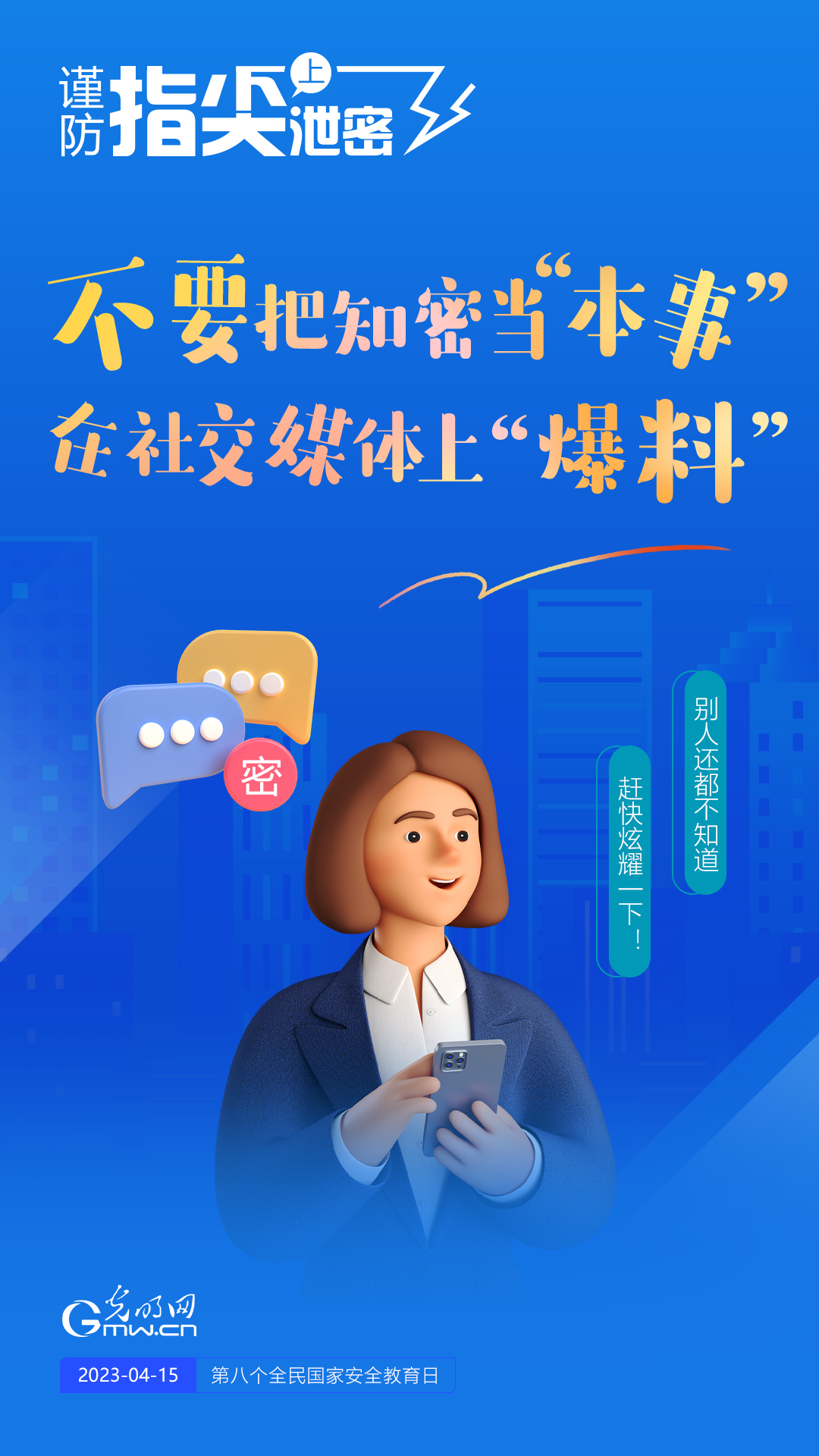 【全民國(guó)家安全教育日】謹(jǐn)防指尖上泄密！六個(gè)“不要”應(yīng)記牢！