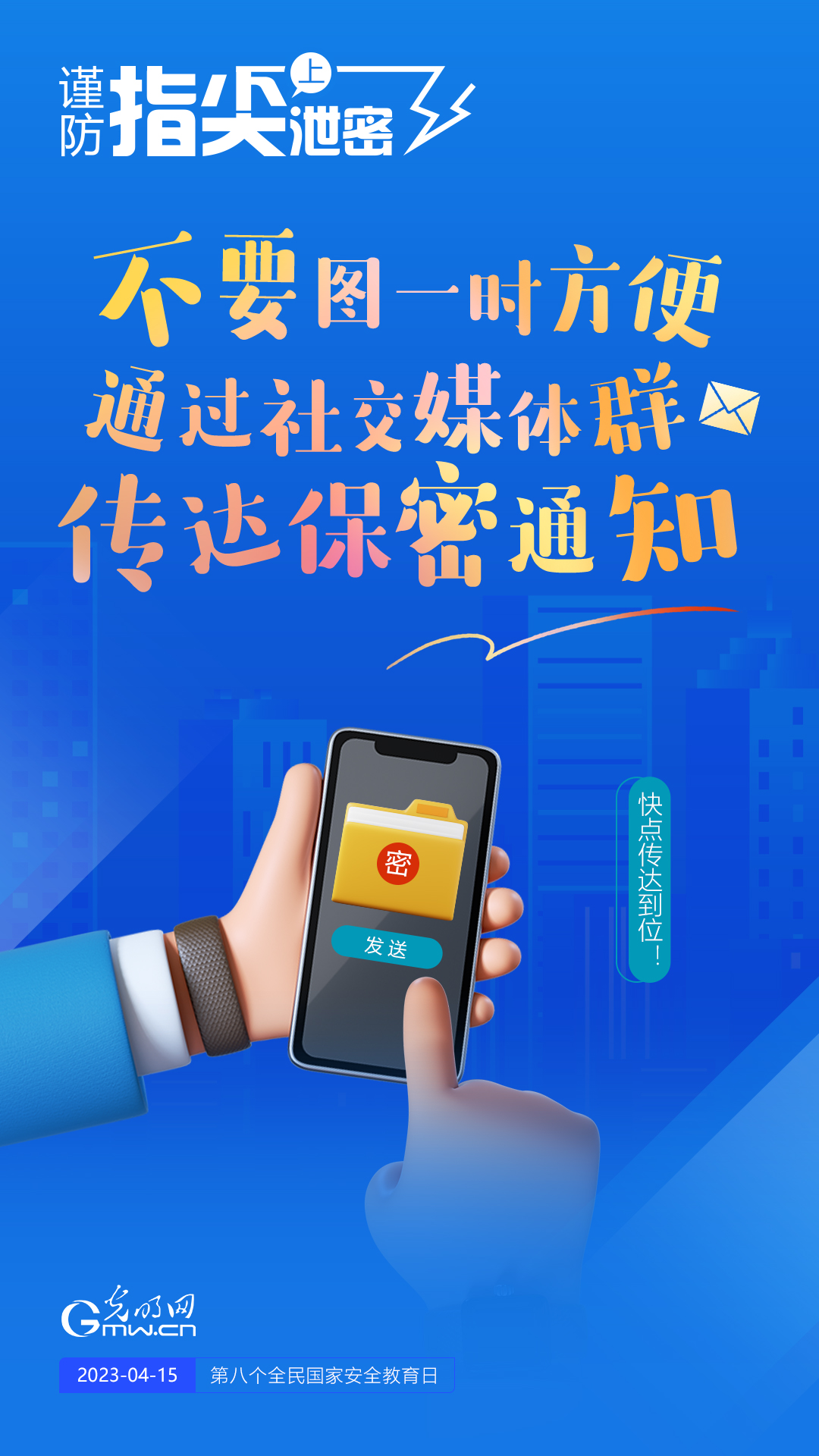 【全民國(guó)家安全教育日】謹(jǐn)防指尖上泄密！六個(gè)“不要”應(yīng)記牢！