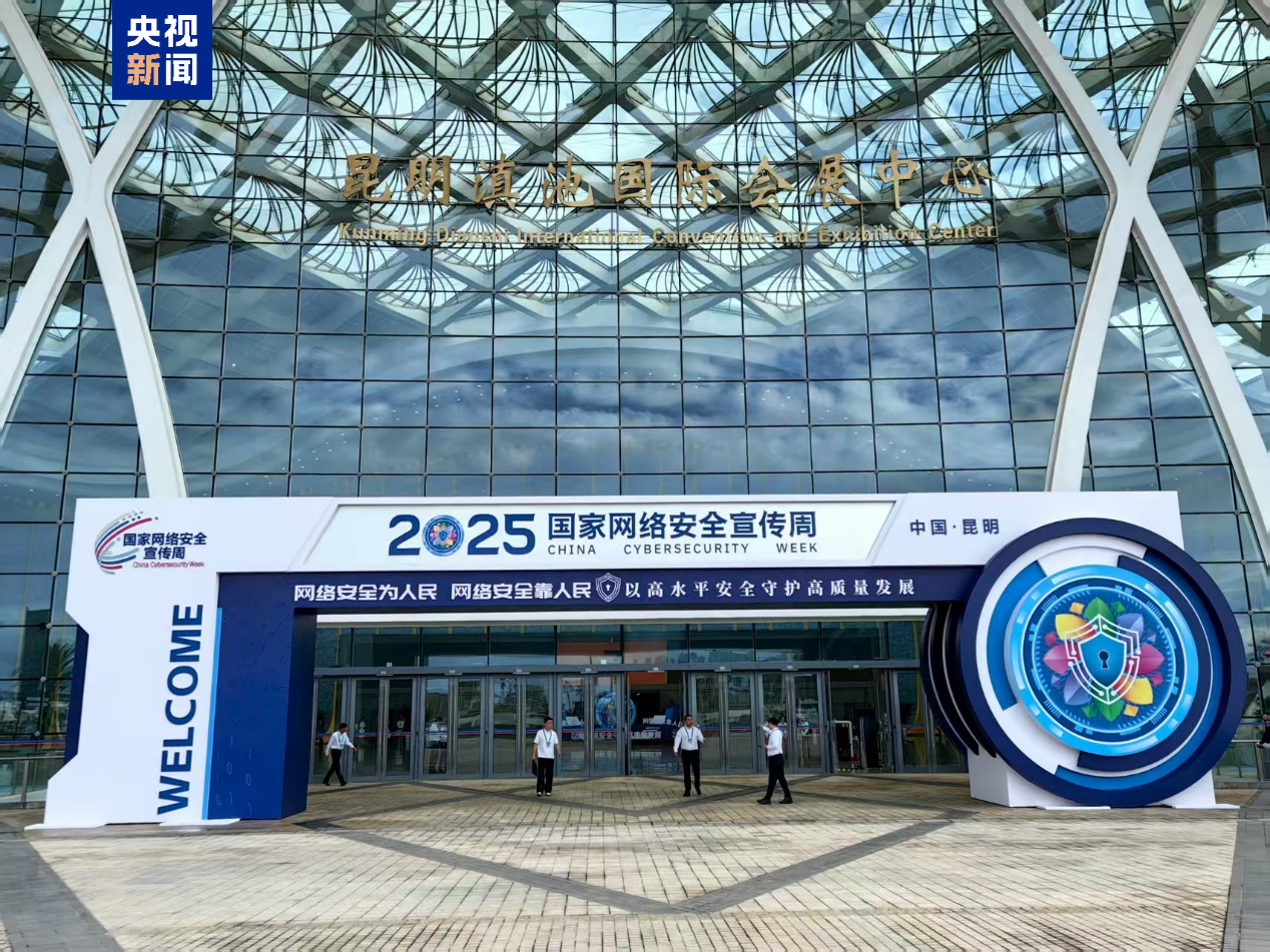2025年國家網(wǎng)絡(luò)安全宣傳周今天啟動(dòng)