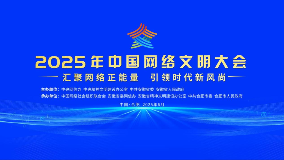 2025年中國網(wǎng)絡文明大會在合肥開幕_fororder_圖片1