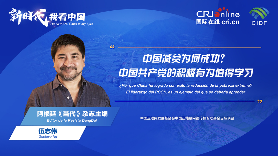 新時(shí)代 我看中國(guó)| 阿根廷專家：中國(guó)減貧為何成功？中國(guó)共產(chǎn)黨的積極有為值得學(xué)習(xí)_fororder_阿根廷《當(dāng)代》雜志主編伍志偉(5)