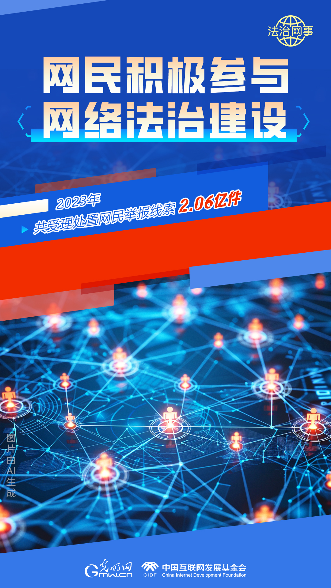 【法治網(wǎng)事】AI繪報(bào)告丨網(wǎng)絡(luò)法治建設(shè)30年，這些數(shù)據(jù)很高光