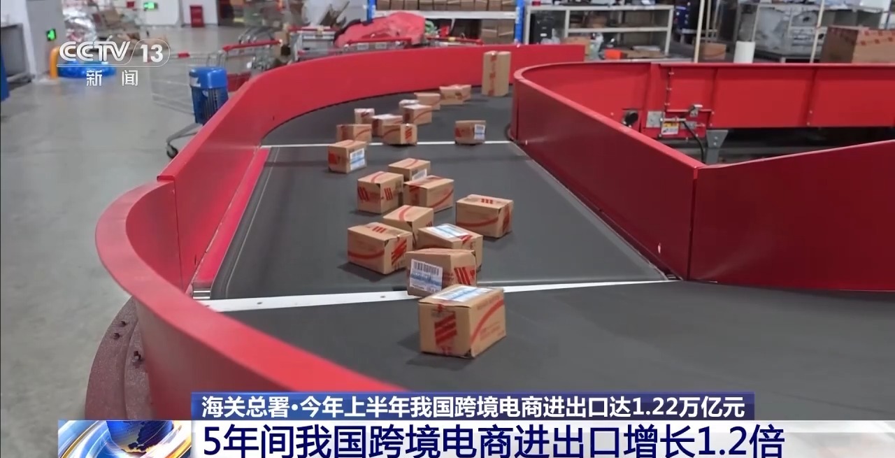 半年“跨”出1.22萬億元！我國跨境電商這樣跑出“加速度”