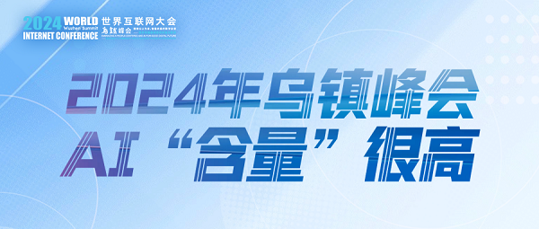 烏鎮(zhèn)動觀察｜這個字，將貫穿2024年烏鎮(zhèn)峰會