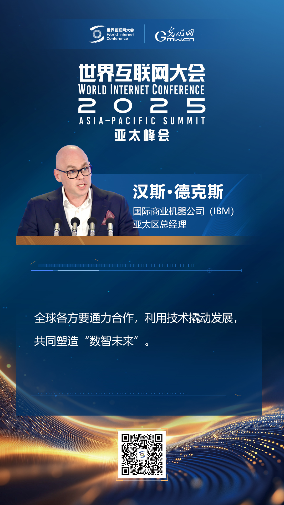 【海報】在香港，他們共話“數(shù)智未來”