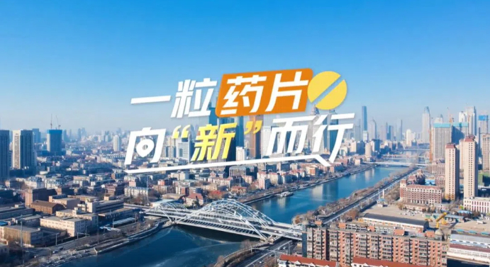 【理響中國·春江水暖鴨先知】一粒藥片向“新”而行