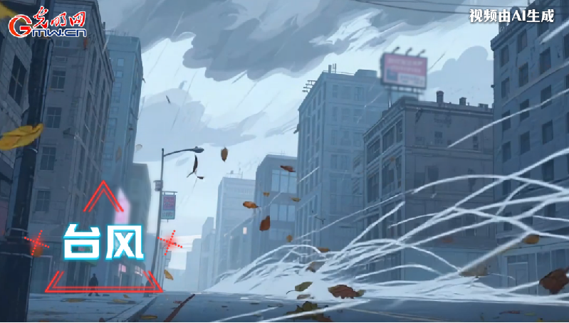 AI動(dòng)畫丨收到臺(tái)風(fēng)預(yù)警，我們應(yīng)該怎么做