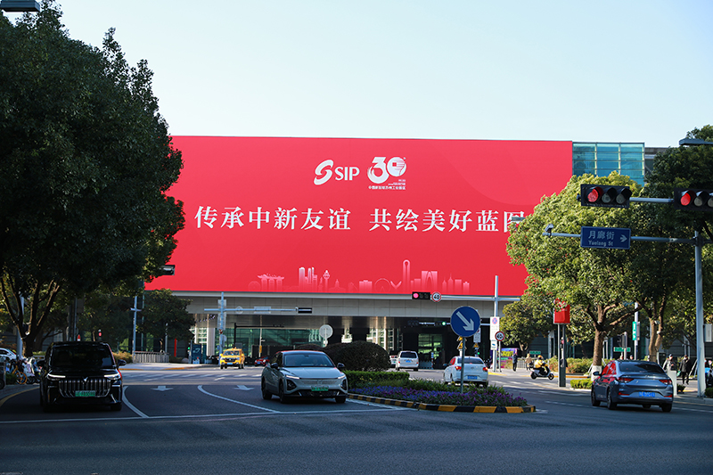 2024年11月26日，蘇州工業(yè)園區(qū)為慶祝開發(fā)建設(shè)30周年，在各主要路口、建筑大屏和路燈桿進(jìn)行主題宣傳。