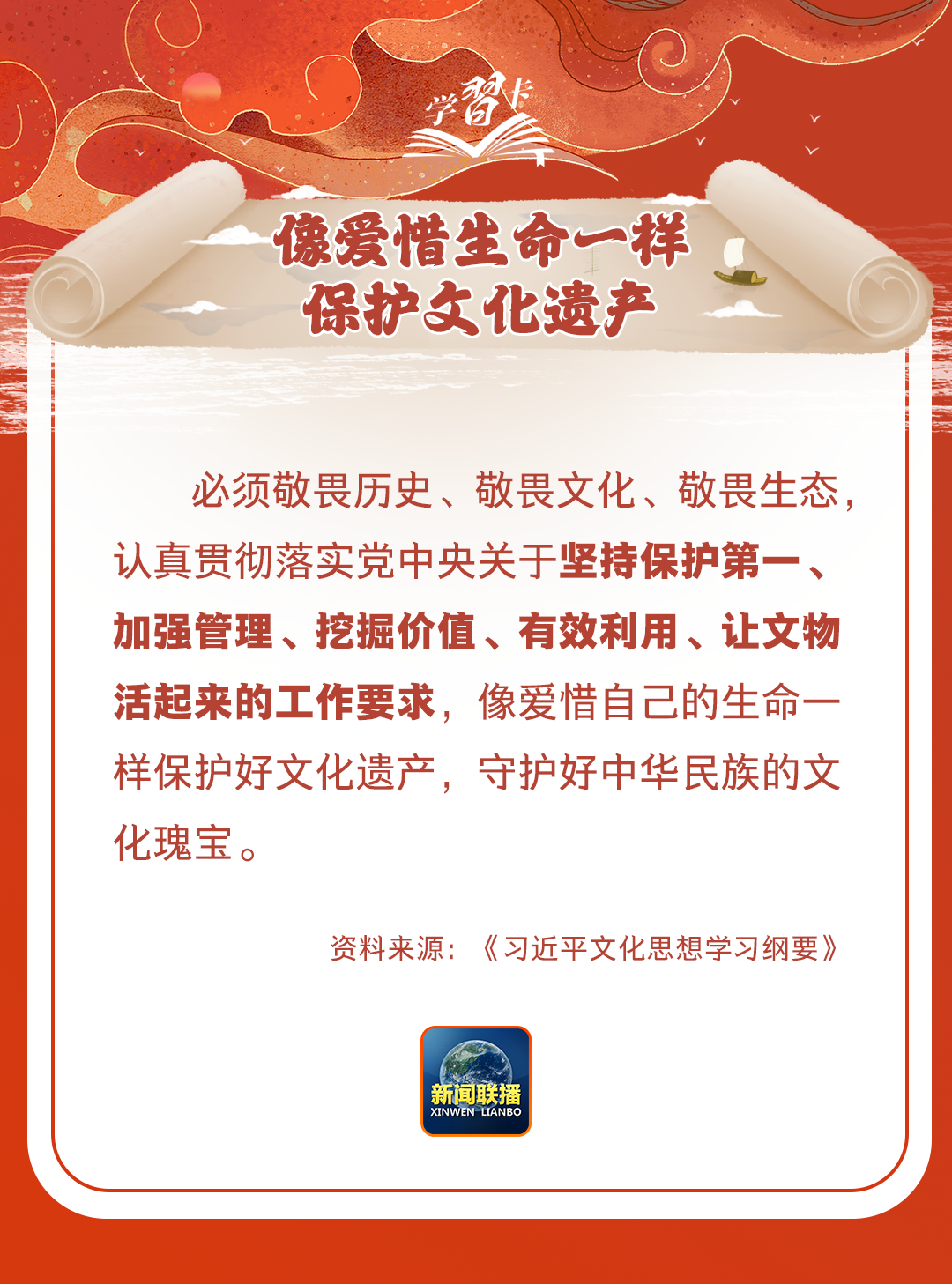 學(xué)習(xí)卡丨守護(hù)好中華民族的文化瑰寶！