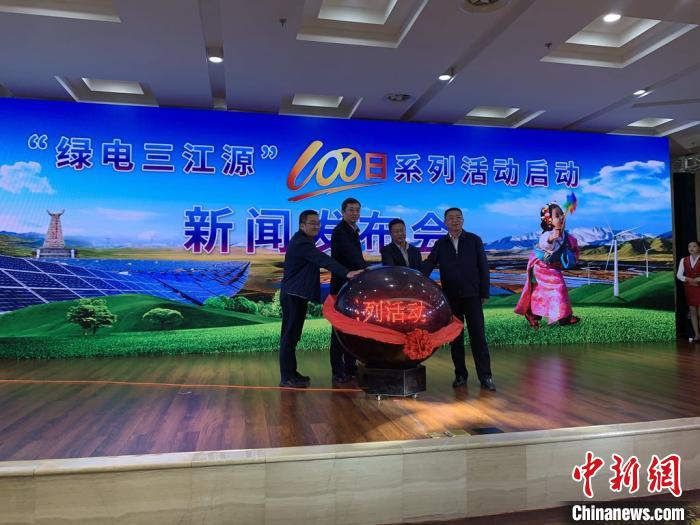 青?！熬G電三江源”百日系列活動(dòng)啟動(dòng)