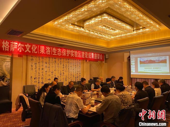 格薩爾文化（果洛）生態(tài)保護實驗區(qū)建設取得階段性成果