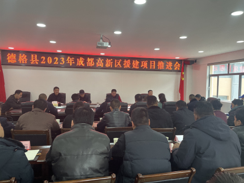 德格縣2023年成都高新區(qū)援建項(xiàng)目推進(jìn)會(huì)現(xiàn)場(chǎng)。成都高新區(qū)（簡(jiǎn)陽(yáng)市）第六批對(duì)口支援工作隊(duì)供圖