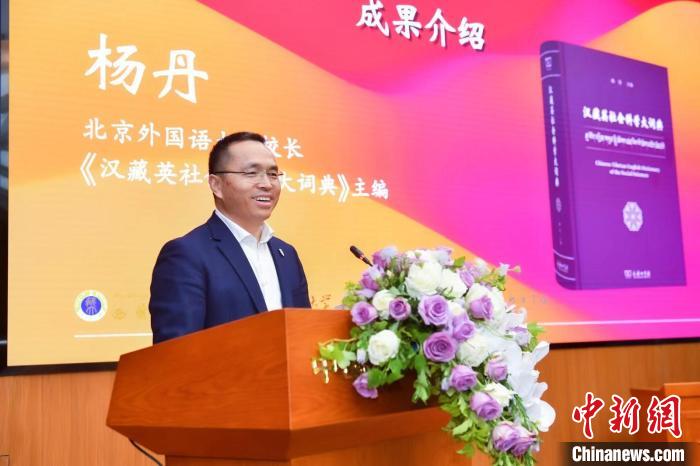 北京外國(guó)語大學(xué)校長(zhǎng)、《漢藏英社會(huì)科學(xué)大詞典》主編楊丹致辭 商務(wù)印書館供圖
