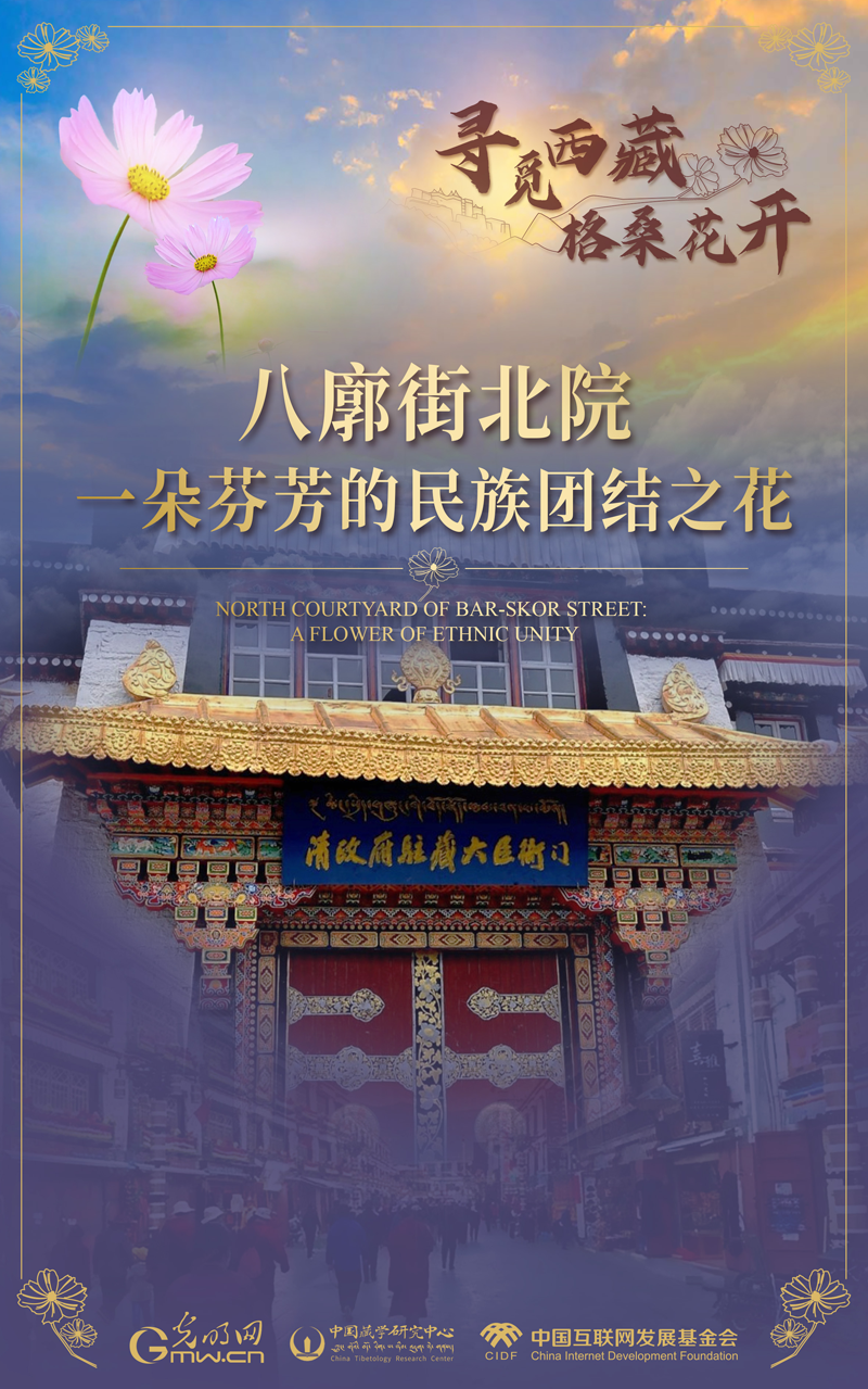 【尋覓西藏·格?；ㄩ_】八廓街北院：一朵芬芳的民族團結(jié)之花