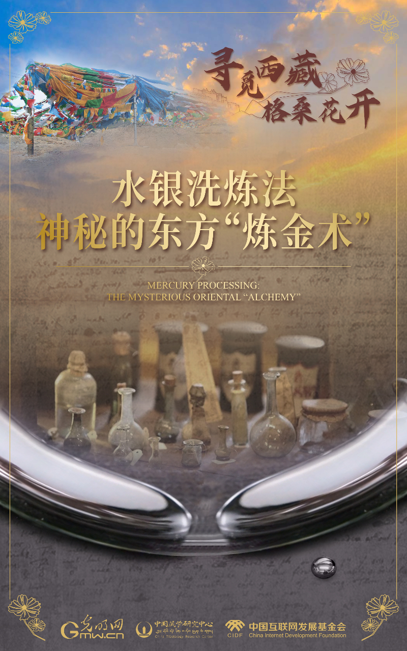 【尋覓西藏·格?；ㄩ_】水銀洗煉法：神秘的東方“煉金術(shù)”
