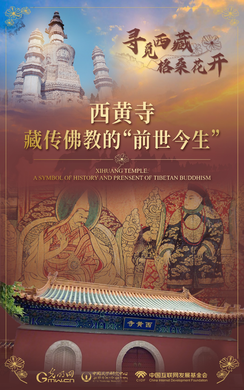 【尋覓西藏·格?；ㄩ_】西黃寺：藏傳佛教的“前世今生”