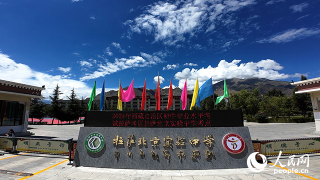 拉薩北京實驗中學。人民網記者 趙晨攝