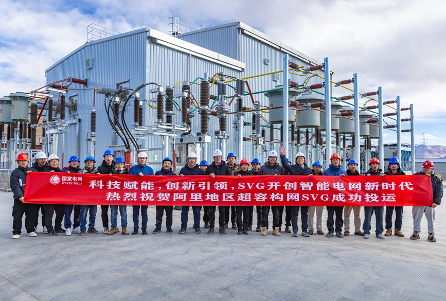 阿里地區(qū)首套電網側帶超容構網型SVG工程成功投運。趙清鵬攝