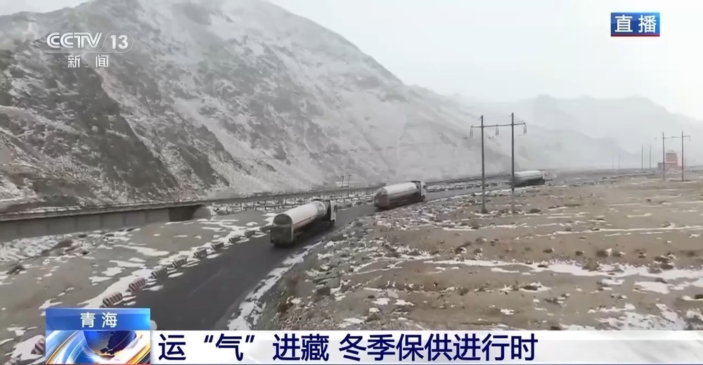 青藏高原如何保供暖？感受液化天然氣的進(jìn)藏之旅