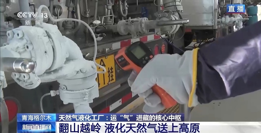 青藏高原如何保供暖？感受液化天然氣的進(jìn)藏之旅