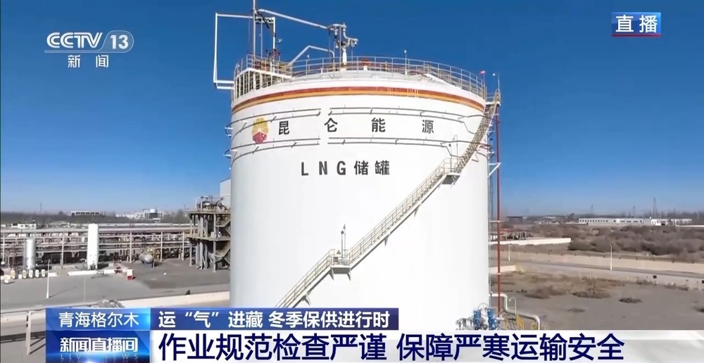 青藏高原如何保供暖？感受液化天然氣的進(jìn)藏之旅