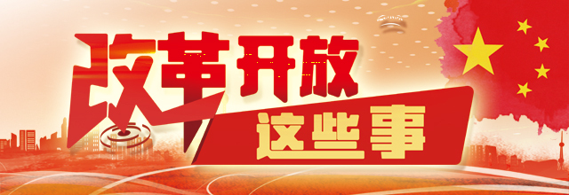 改革開放40年 重溫那些振奮人心的經典話語（三）
