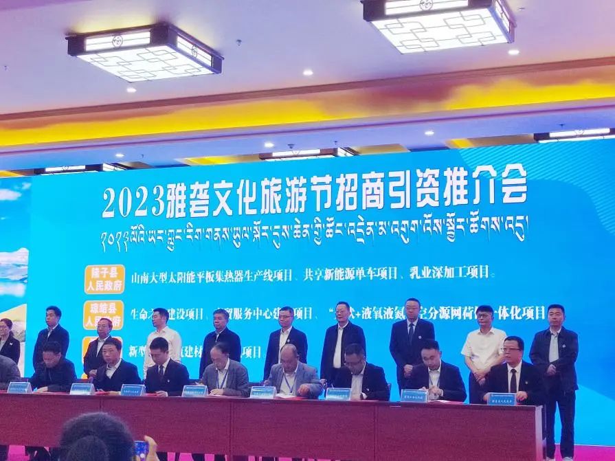 2023雅礱文化旅游節(jié)簽約項目總投資120.45億元