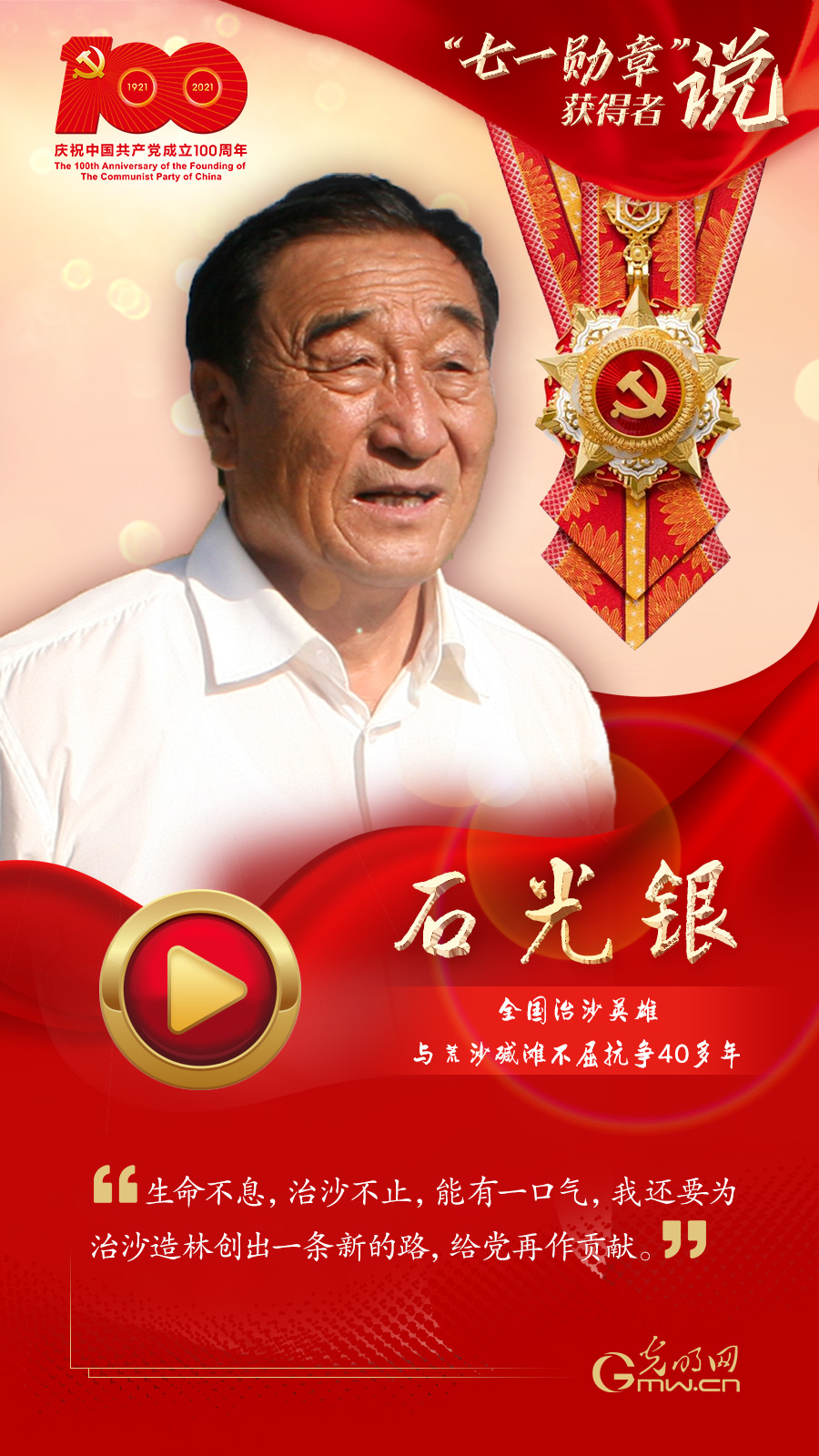 【“七一勛章”獲得者說】石光銀:能有一口氣 還要繼續(xù)為治沙造林創(chuàng)出一條新路