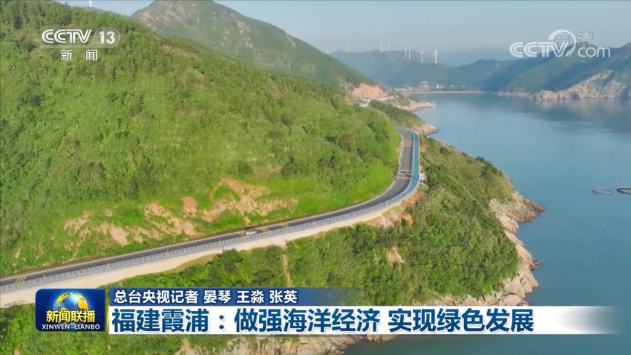 【走進縣城看發(fā)展】福建霞浦：做強海洋經(jīng)濟 實現(xiàn)綠色發(fā)展