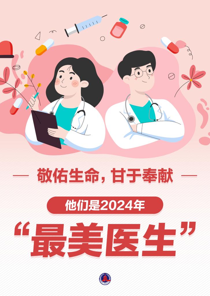 新華鮮報(bào)|致敬“白衣戰(zhàn)士”！2024年“最美醫(yī)生”發(fā)布