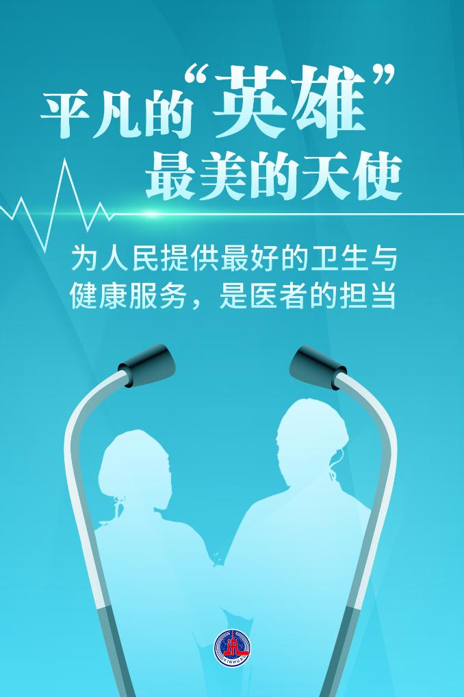 新華鮮報(bào)|致敬“白衣戰(zhàn)士”！2024年“最美醫(yī)生”發(fā)布