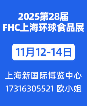 2025ڶʮˌFHCϺh(hun)ʳƷչ